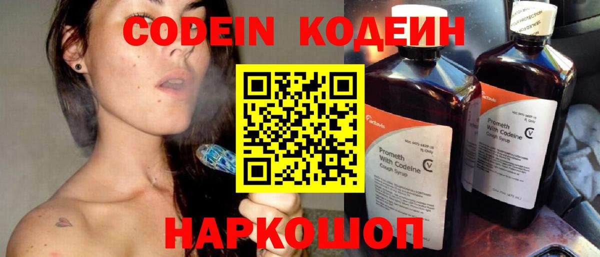 Codein Purple Drank  Вход с VPN  Великие Луки  Кодеиновый сироп Lean напиток Lean (лин) 